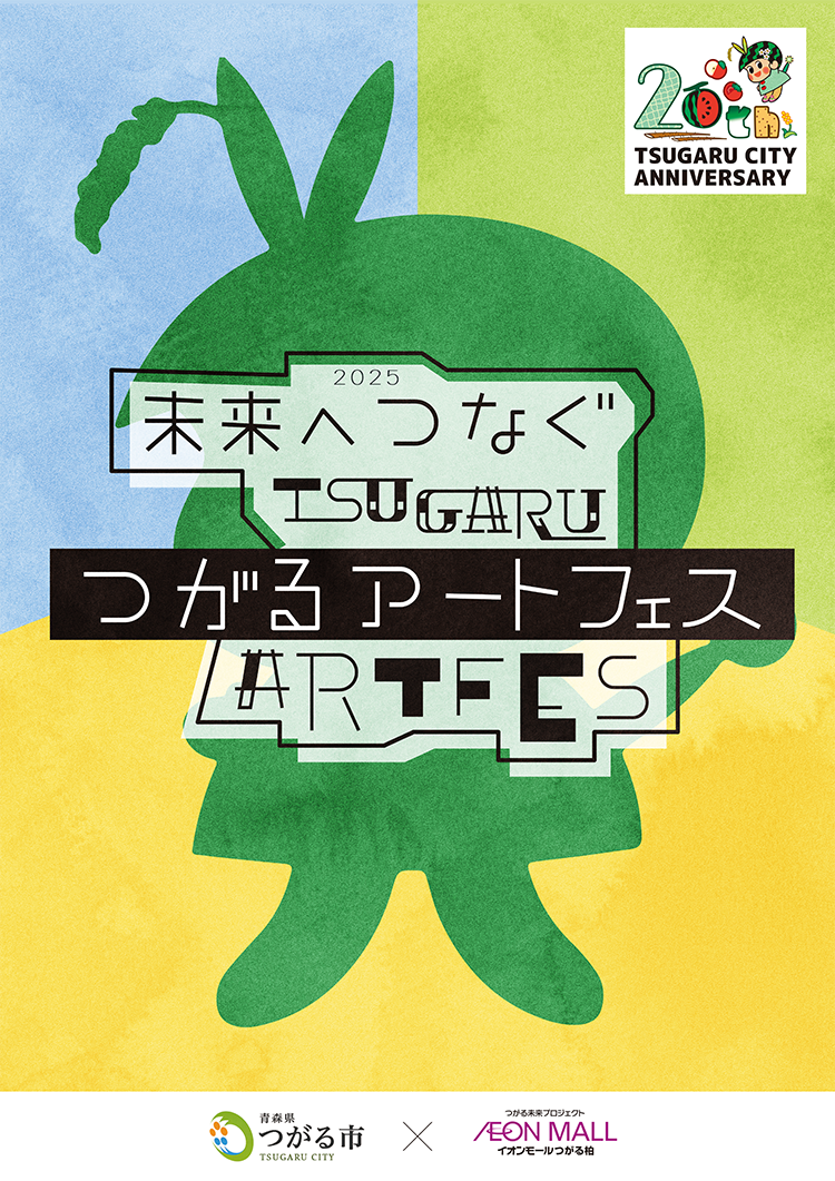 未来へつなぐ つがるアートフェス